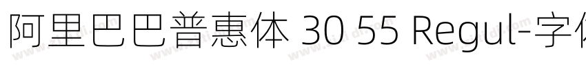阿里巴巴普惠体 30 55 Regul字体转换